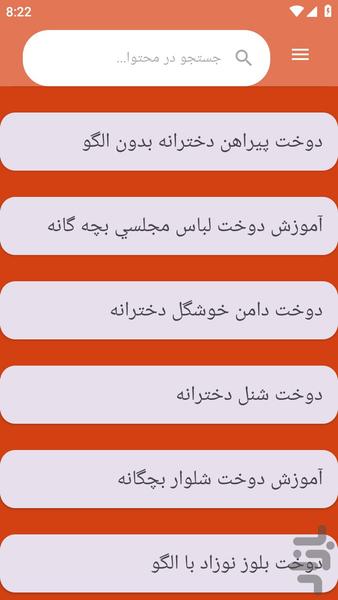 {آموزش های} خیاطی لباس بچه - عکس برنامه موبایلی اندروید