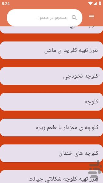 {آموزش های} کلوچه پزی - عکس برنامه موبایلی اندروید