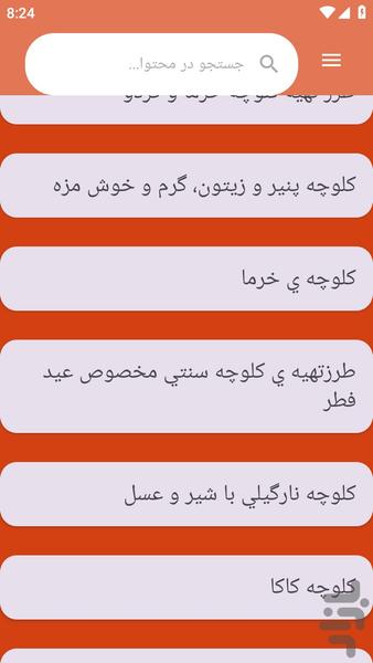 {آموزش های} کلوچه پزی - عکس برنامه موبایلی اندروید