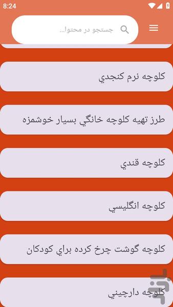 {آموزش های} کلوچه پزی - عکس برنامه موبایلی اندروید
