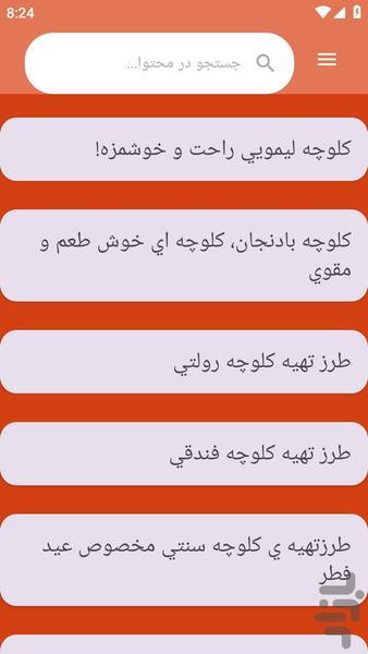 {آموزش های} کلوچه پزی - عکس برنامه موبایلی اندروید