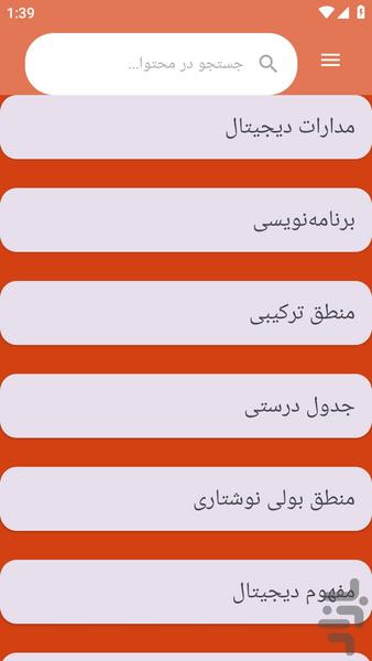 {آموزش های} مبانی دیجیتال الکترونیک - عکس برنامه موبایلی اندروید