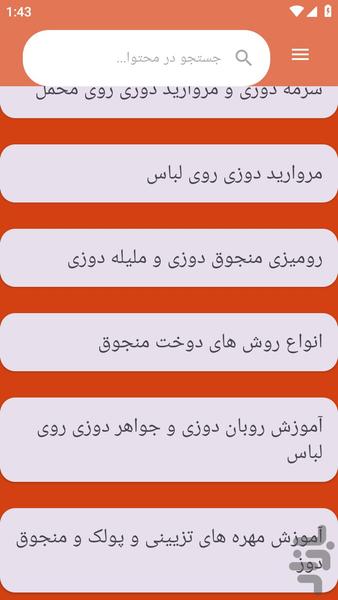 {آموزش های} ملیله دوزی - عکس برنامه موبایلی اندروید