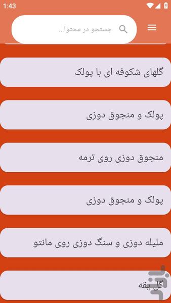 {آموزش های} ملیله دوزی - عکس برنامه موبایلی اندروید