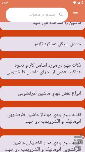 {آموزش های} تعمیر ظرفشویی - عکس برنامه موبایلی اندروید