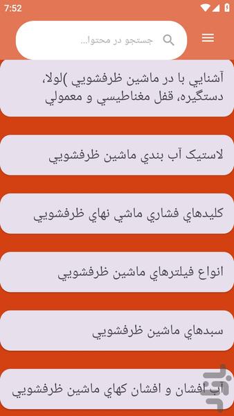 {آموزش های} تعمیر ظرفشویی - عکس برنامه موبایلی اندروید