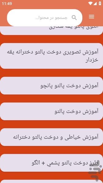 {آموزش های} پالتو دوزی - عکس برنامه موبایلی اندروید