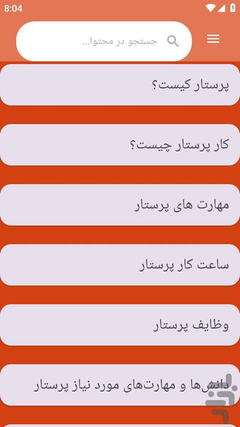 {آموزش های} پرستاری - عکس برنامه موبایلی اندروید