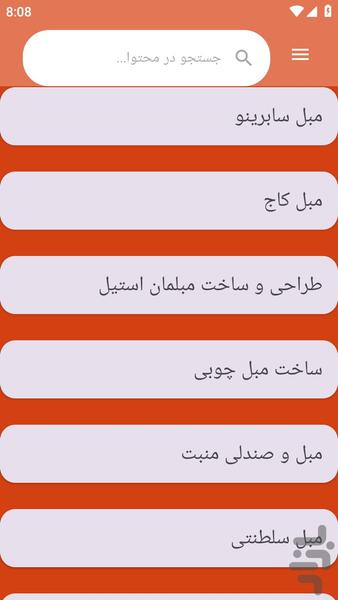 {آموزش های} ساخت مبل و مبلمان - عکس برنامه موبایلی اندروید
