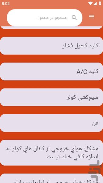 {آموزش های} سیمکشی کولر پژو - عکس برنامه موبایلی اندروید
