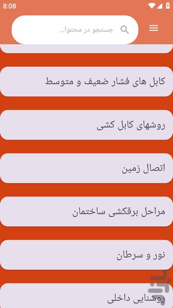 {آموزش های} سیمکشی ساختمان - عکس برنامه موبایلی اندروید