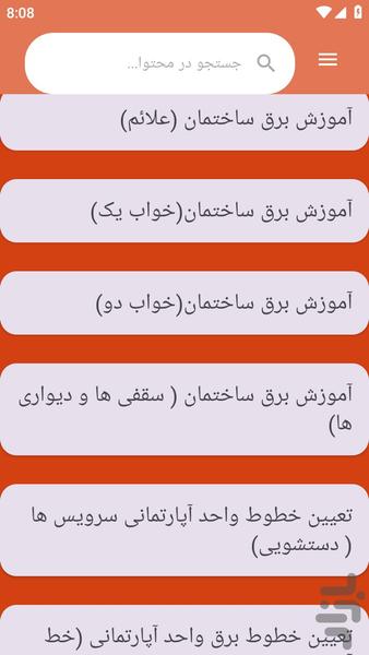 {آموزش های} سیمکشی ساختمان - عکس برنامه موبایلی اندروید