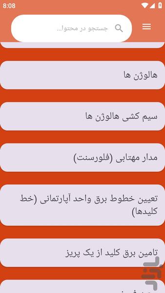 {آموزش های} سیمکشی ساختمان - عکس برنامه موبایلی اندروید