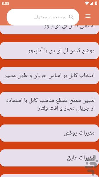 {آموزش های} سیمکشی ساختمان - عکس برنامه موبایلی اندروید