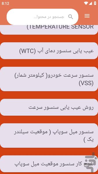 {آموزش های} سنسور های برق خودرو - عکس برنامه موبایلی اندروید