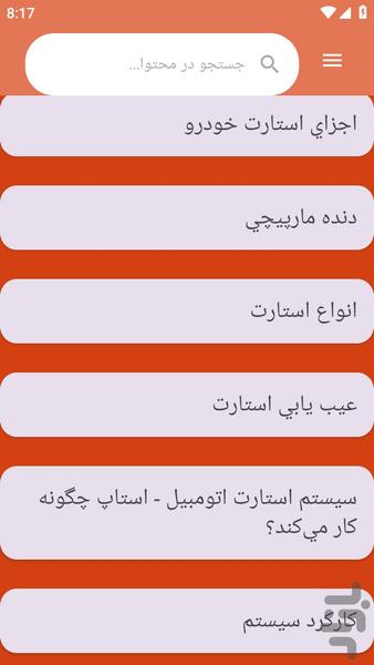 {آموزش های} سرویس دینام استارت خودرو - عکس برنامه موبایلی اندروید