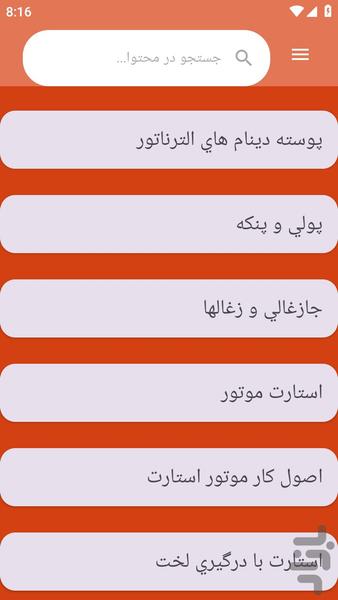 {آموزش های} سرویس دینام استارت خودرو - عکس برنامه موبایلی اندروید