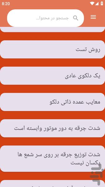 {آموزش های} سرویس کولر و دلکو - عکس برنامه موبایلی اندروید