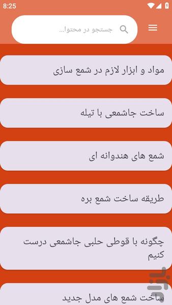 {آموزش های} شمع سازی - عکس برنامه موبایلی اندروید
