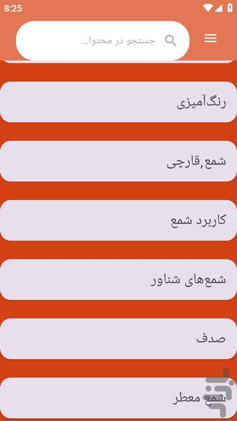 {آموزش های} شمع سازی - عکس برنامه موبایلی اندروید