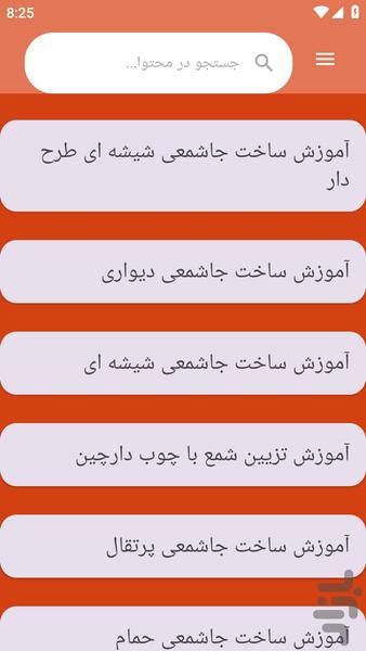 {آموزش های} شمع سازی - عکس برنامه موبایلی اندروید