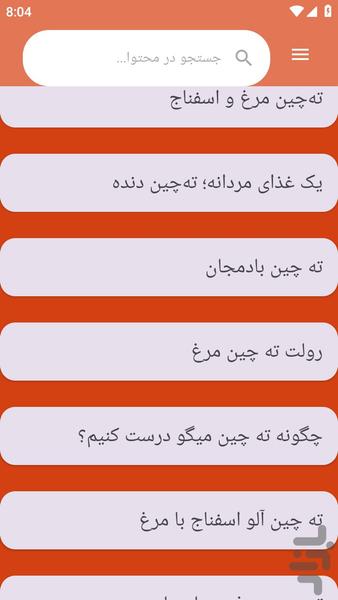 {آموزش های} تهیه ته چین - عکس برنامه موبایلی اندروید