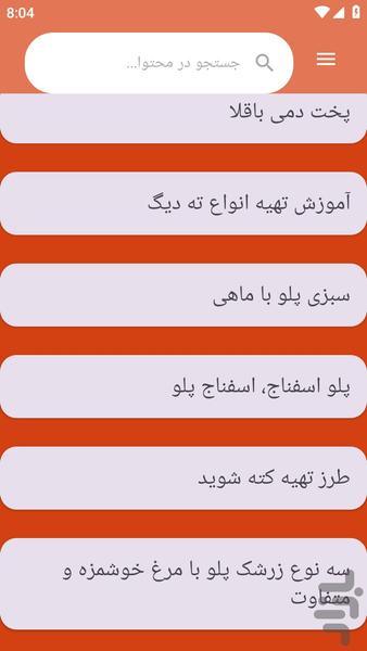 {آموزش های} تهیه ته چین - عکس برنامه موبایلی اندروید