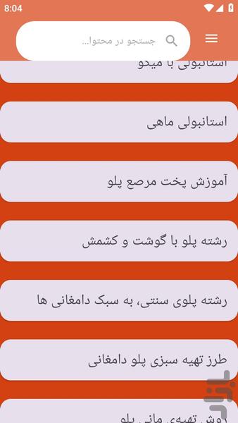 {آموزش های} تهیه ته چین - عکس برنامه موبایلی اندروید