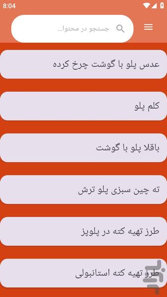 {آموزش های} تهیه ته چین - عکس برنامه موبایلی اندروید