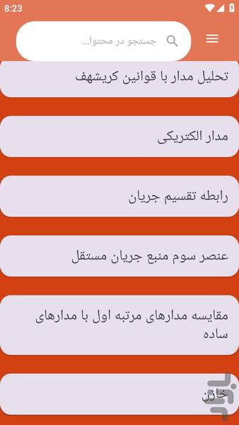 {آموزش های} تحلیل مدار الکتریکی - عکس برنامه موبایلی اندروید