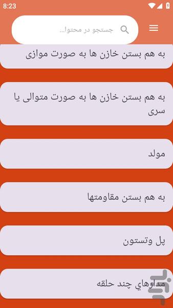 {آموزش های} تحلیل مدار الکتریکی - عکس برنامه موبایلی اندروید