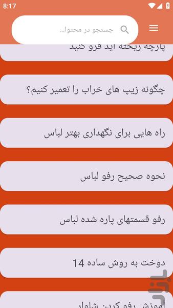 {آموزش های} تعمیر لباس - عکس برنامه موبایلی اندروید