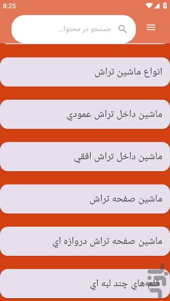 {آموزش های} تراشکاری - عکس برنامه موبایلی اندروید