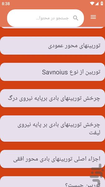 {آموزش های} توربین بادی - عکس برنامه موبایلی اندروید
