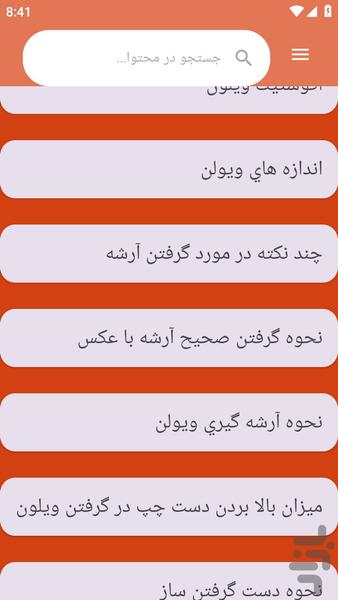 آموزش های} ویولون نوازی - عکس برنامه موبایلی اندروید