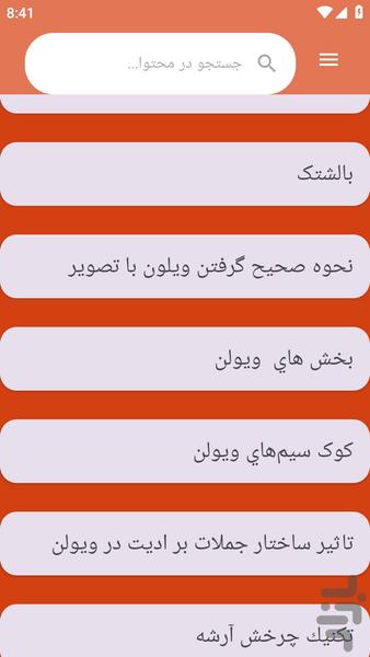 آموزش های} ویولون نوازی - عکس برنامه موبایلی اندروید