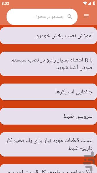 {آموزش های} تعمیر ضبط خودرو - عکس برنامه موبایلی اندروید