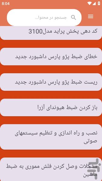 {آموزش های} تعمیر ضبط خودرو - عکس برنامه موبایلی اندروید