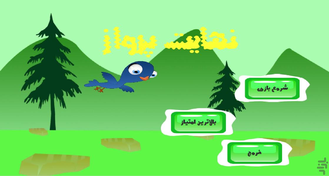 نهایت پرواز - عکس بازی موبایلی اندروید
