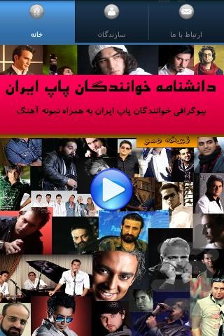 دانشنامه خوانندگان پاپ ایران (نمایش - عکس برنامه موبایلی اندروید