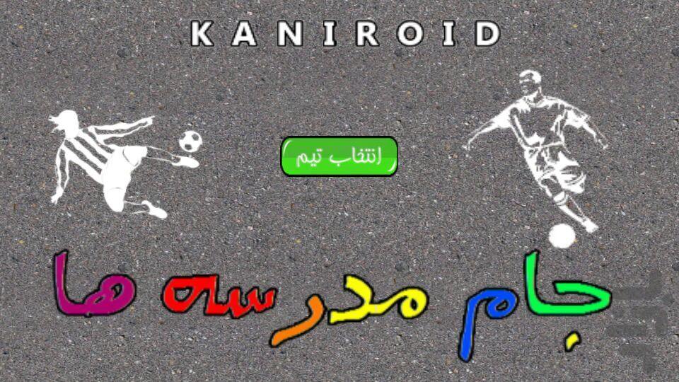 جام مدرسه ها - Gameplay image of android game