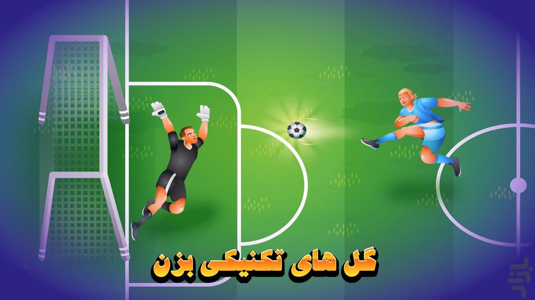 فوتبال محلی آنلاین - عکس بازی موبایلی اندروید