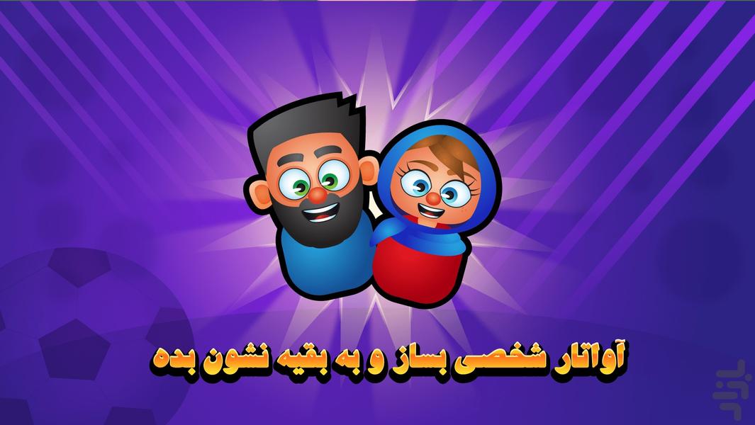 فوتبال محلی آنلاین - عکس بازی موبایلی اندروید