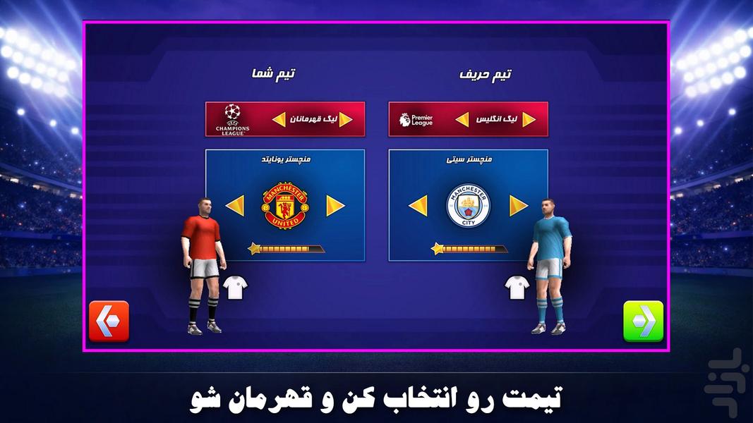 فوتبال قهرمانان جهان - عکس بازی موبایلی اندروید