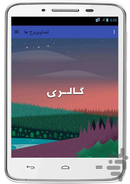 برج ها - عکس برنامه موبایلی اندروید