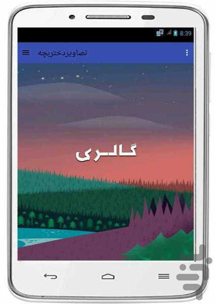 تصاویر دختربچه - عکس برنامه موبایلی اندروید