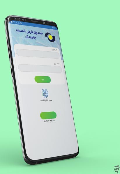 صندوق قرض الحسنه جاویدان سبزوار - عکس برنامه موبایلی اندروید