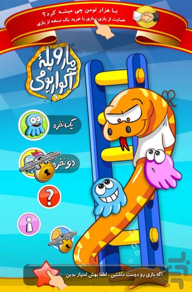 مار و پله آکواریومی - Gameplay image of android game