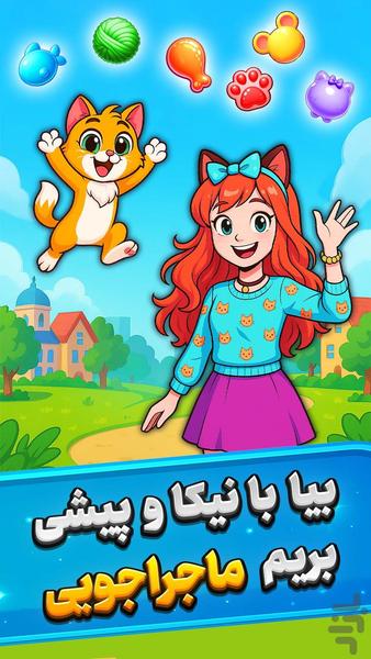 پیشی مچ - جورچین گربه ای - عکس بازی موبایلی اندروید