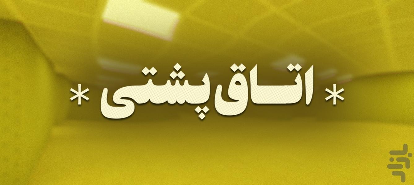 اتاق پشتی | بازی معمایی ترسناک - Gameplay image of android game